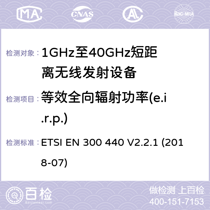 等效全向辐射功率(e.i.r.p.) 短距离设备（SRD）； 在1 GHz至40 GHz频率范围内使用的无线电设备； 无线电频谱协调统一标准 ETSI EN 300 440 V2.2.1 (2018-07) 4.2.2