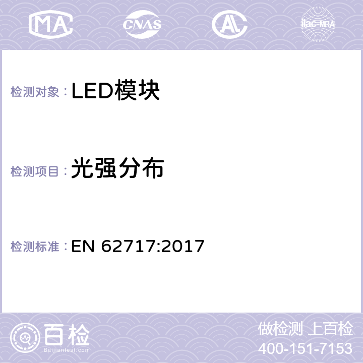 光强分布 普通照明用LED模块 性能要求 EN 62717:2017 8.2