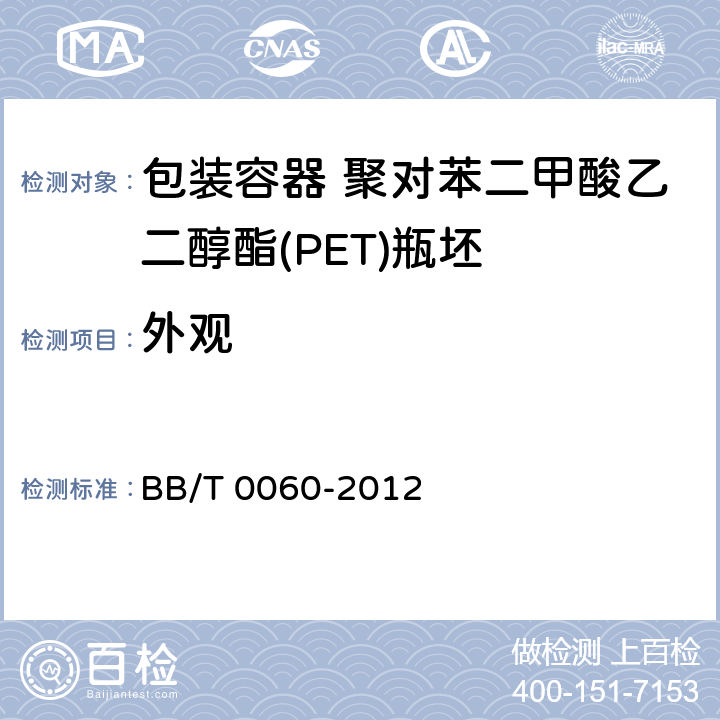 外观 包装容器 聚对苯二甲酸乙二醇酯(PET)瓶坯 BB/T 0060-2012 条款4.2,5.2