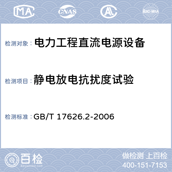 静电放电抗扰度试验 《电磁兼容 试验和测量技术 静电放电抗扰度试验》 GB/T 17626.2-2006 8