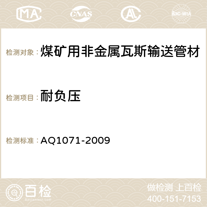 耐负压 煤矿用非金属瓦斯输送管材安全技术要求 AQ1071-2009 第 4.4