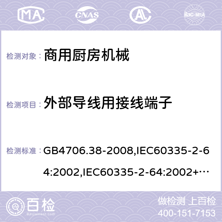 外部导线用接线端子 家用和类似用途电器的安全　商用电动饮食加工机械的特殊要求 GB4706.38-2008,IEC60335-2-64:2002,IEC60335-2-64:2002+A1:2007+A2:2017,EN60335-2-64:2000+A1:2002 26