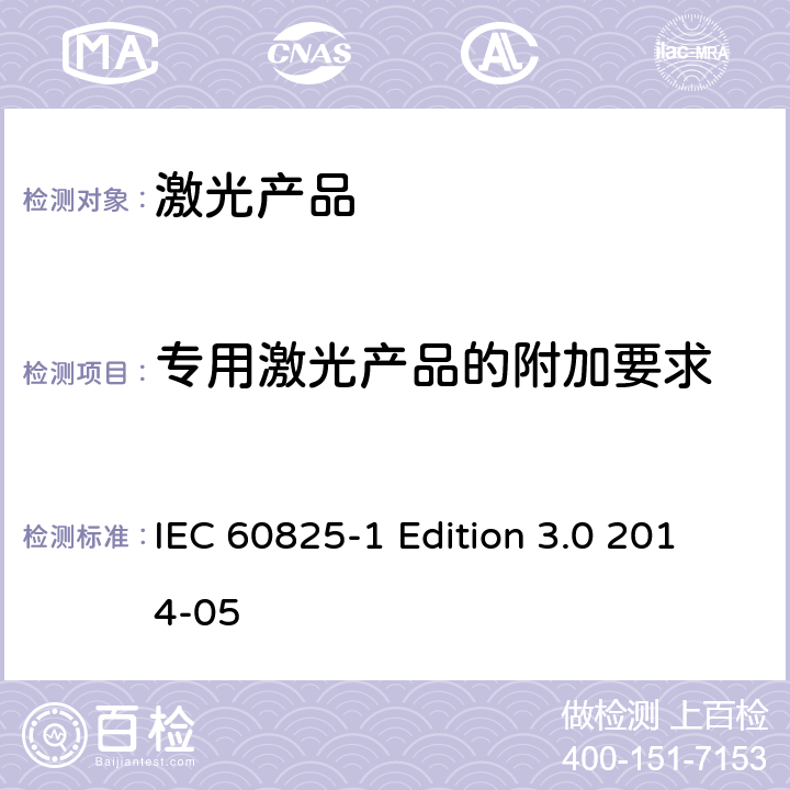 专用激光产品的附加要求 IEC 60825-1 激光产品的安全 第1部分 设备分类、要求  Edition 3.0 2014-05 6-9