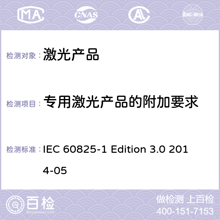 专用激光产品的附加要求 激光产品的安全 第1部分 设备分类、要求 IEC 60825-1 Edition 3.0 2014-05 6-9