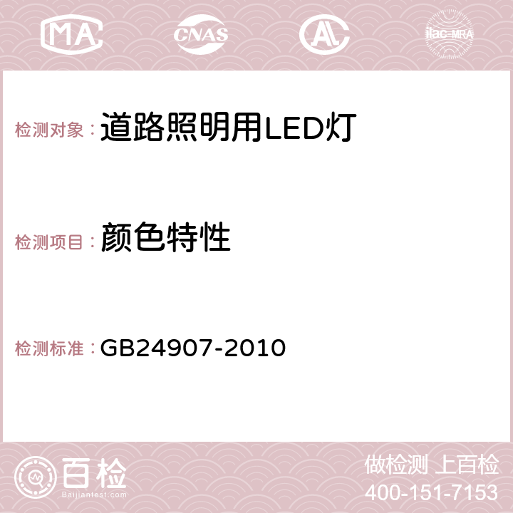 颜色特性 道路照明用LED灯性能要求 GB24907-2010 5.8