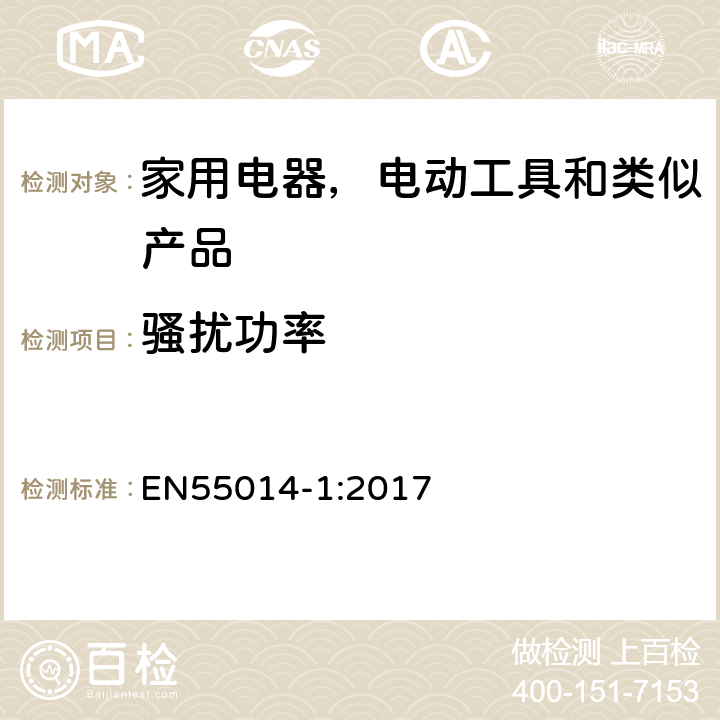 骚扰功率 家用电器, 电动工具和类似产品的电磁兼容性的要求,第一部分:发射 EN55014-1:2017 6