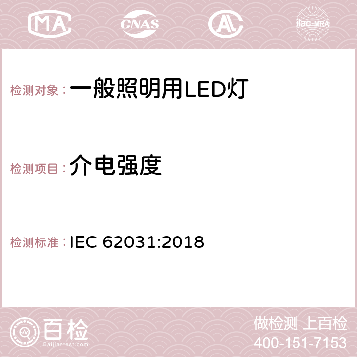 介电强度 一般照明用LED灯-安全要求 IEC 62031:2018 11