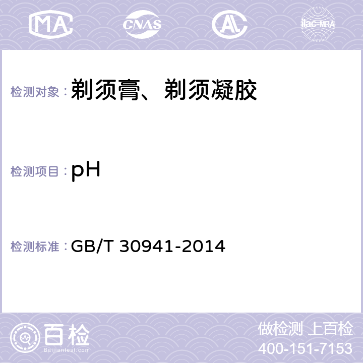 pH 剃须膏、剃须凝胶 GB/T 30941-2014 5.3（GB/T 13531.1-2008）
