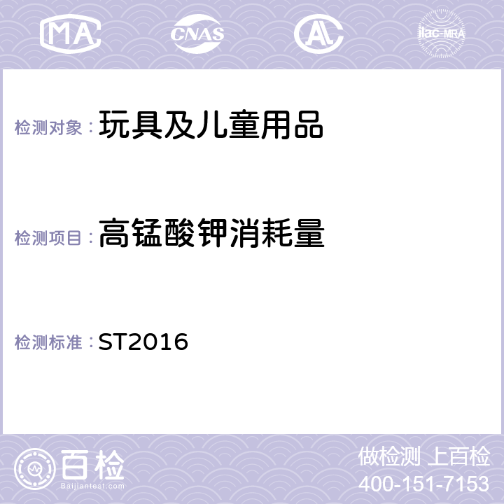 高锰酸钾消耗量 日本玩具安全标准第三部分 2.2 ST2016