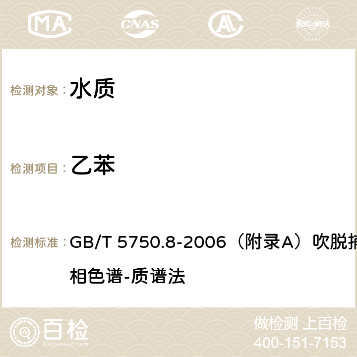 乙苯 生活飲用水標準檢驗方法 有機物指標 GB/T 5750.8-2006（附錄A）吹脫捕集/氣相色譜-質譜法