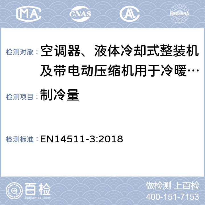 制冷量 EN 14511-3:2018 空调器、液体冷却式整装机及带电动压缩机用于冷暖空气调节的热泵装置 EN14511-3:2018 5.2.2