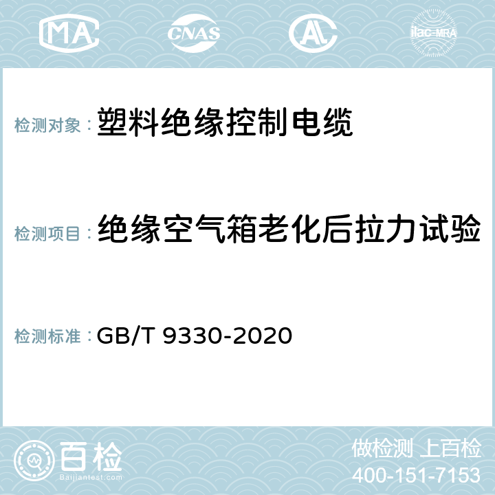 绝缘空气箱老化后拉力试验 塑料绝缘控制电缆 GB/T 9330-2020 表19