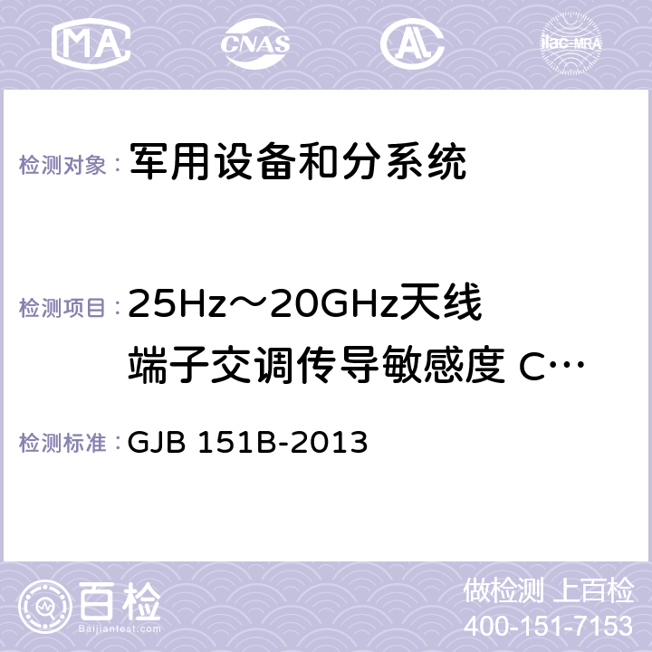 25Hz～20GHz天线端子交调传导敏感度 CS05/CS105 军用设备和分系统电磁发射和敏感度要求与测量 GJB 151B-2013 5.12