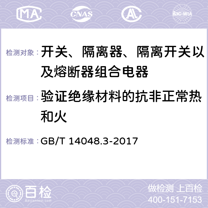 验证绝缘材料的抗非正常热和火 GB/T 14048.3-2017 低压开关设备和控制设备 第3部分：开关、隔离器、隔离开关及熔断器组合电器