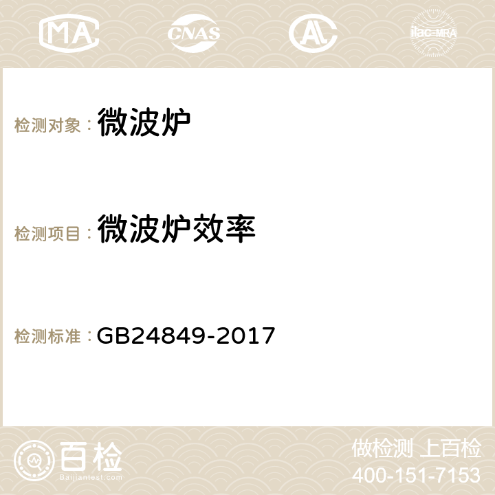 微波炉效率 家用和类似用途微波炉能效限定值及能效等级 GB24849-2017 附录A