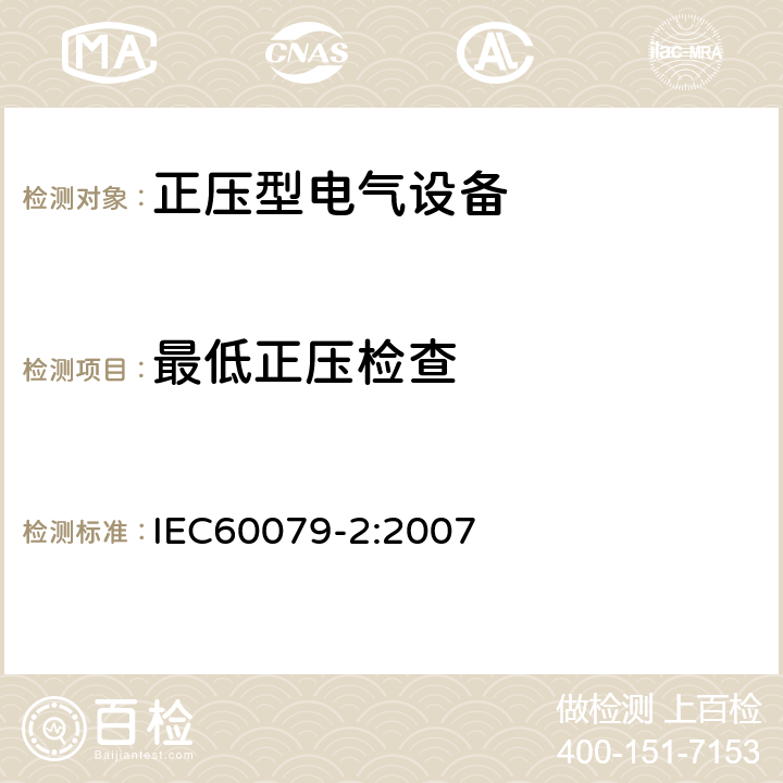 最低正压检查 IEC 60079-2:2007 爆炸性环境 第2部分：由正压外壳型“p”保护的设备 IEC60079-2:2007 16.6