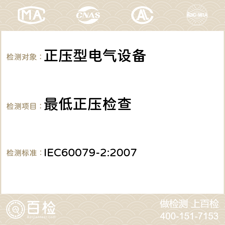 最低正压检查 爆炸性环境 第2部分：由正压外壳型“p”保护的设备 IEC60079-2:2007 16.6