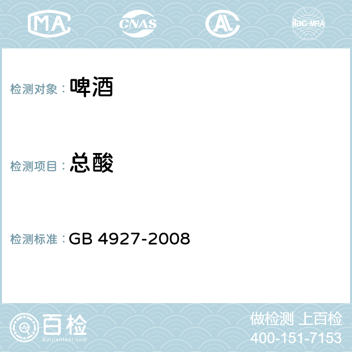 总酸 GB/T 4927-2008 【强改推】啤酒