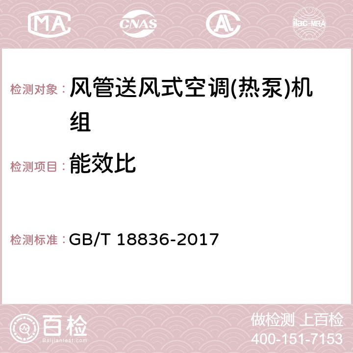 能效比 风管送风式空调(热泵)机组 GB/T 18836-2017 7.3.3、7.3.4