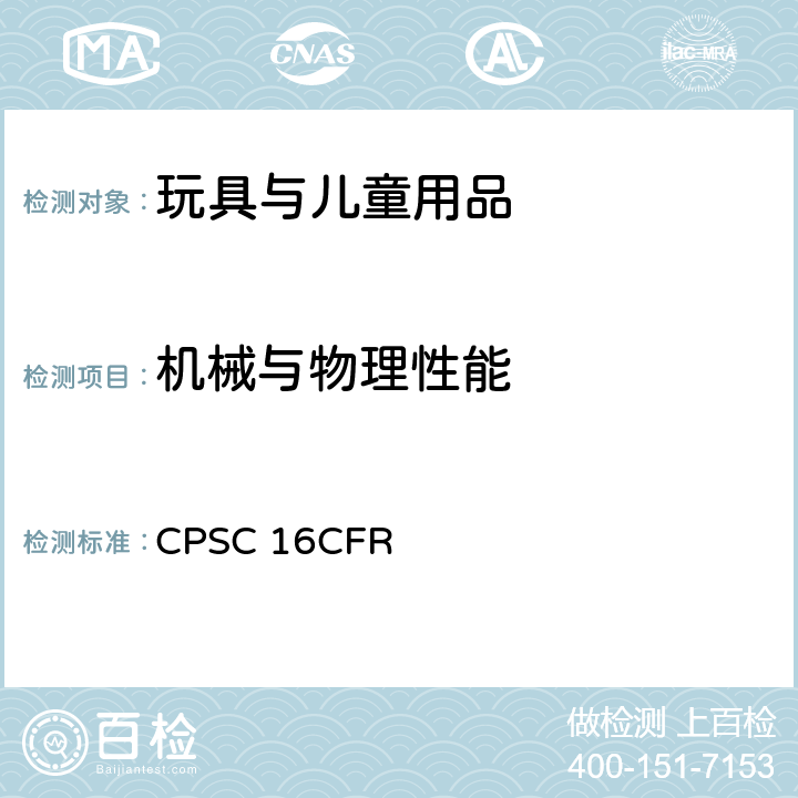 机械与物理性能 美国联邦法规第16部分第二章消费品安全委员会 CPSC 16CFR 1500.53 供36个月以上，96个月以下儿童使用的玩具和其他物品的正常使用和滥用的模拟试验方法