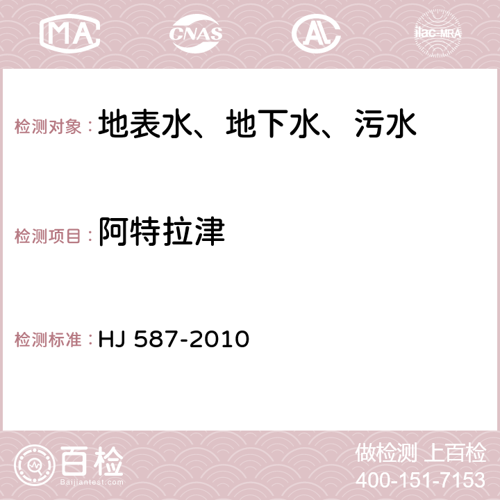 阿特拉津 《水质 阿特拉津的测定 高效液相色谱法》 HJ 587-2010