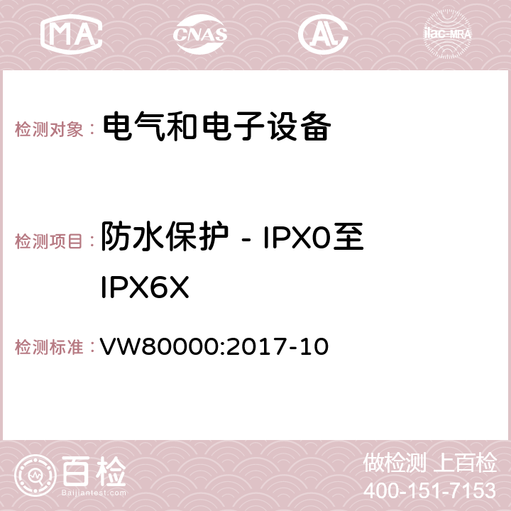 防水保护 - IPX0至IPX6X 3.5吨以下汽车电气和电子部件 试验项目、试验条件和试验要求 VW80000:2017-10 11.10