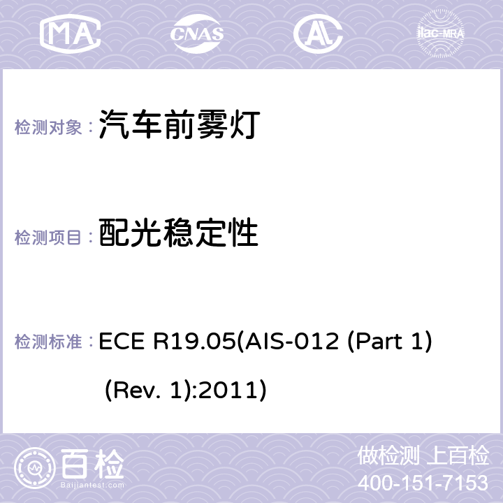 配光稳定性 关于批准机动车前雾灯的统一规定 ECE R19.05(AIS-012 (Part 1) (Rev. 1):2011) Annex 4