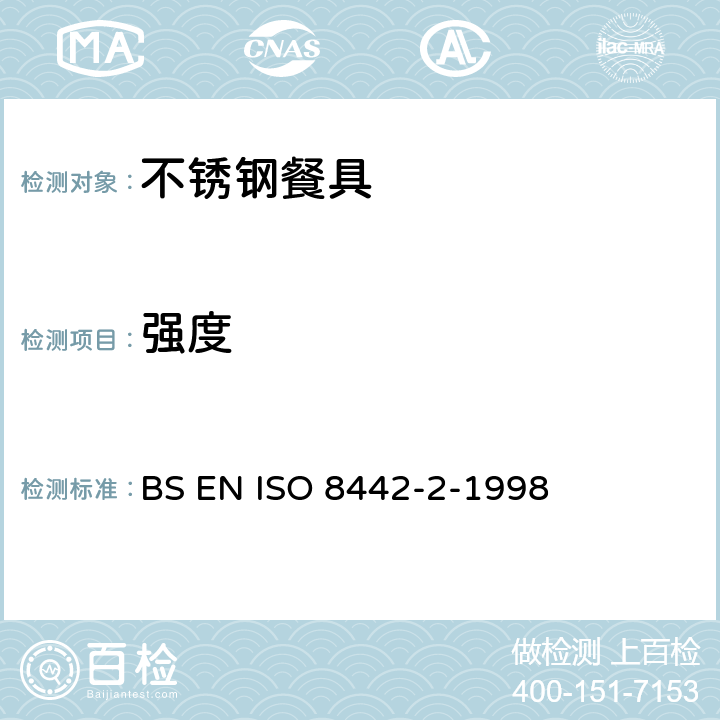 强度 与食品有关的材料和物品-餐具和桌上凹型器皿-不锈钢和镀银餐具的要求 BS EN ISO 8442-2-1998 7.2