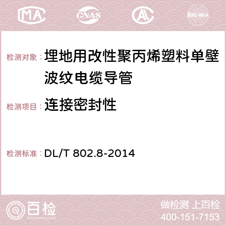 连接密封性 电力电缆用导管技术条件 第8部分：埋地用改性聚丙烯塑料单壁波纹电缆导管 DL/T 802.8-2014 6.4.8