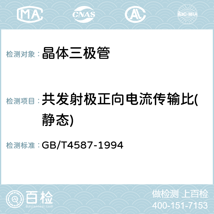 共发射极正向电流传输比(静态) GB/T 4587-1994 半导体分立器件和集成电路 第7部分:双极型晶体管