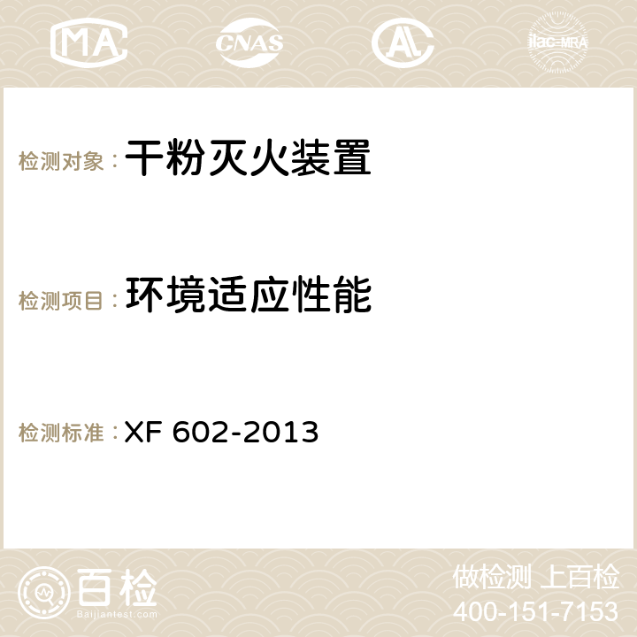 环境适应性能 干粉灭火装置 XF 602-2013 6.7