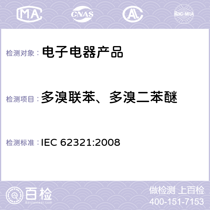 多溴联苯、多溴二苯醚 电工产品.测定六种限制物质(铅,汞,镉,六价铬,多溴联苯,多溴联苯醚)的浓度 IEC 62321:2008