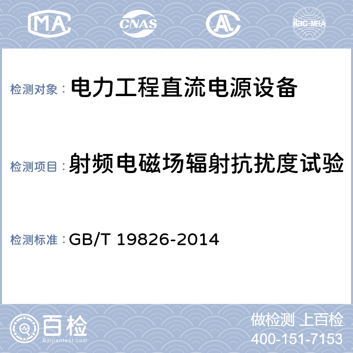 射频电磁场辐射抗扰度试验 《电力工程直流电源设备通用技术条件及安全要求》 GB/T 19826-2014 6.21.4