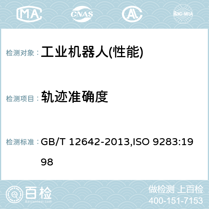 轨迹准确度 工业机器人 性能规范及其试验方法 GB/T 12642-2013,ISO 9283:1998 8.2