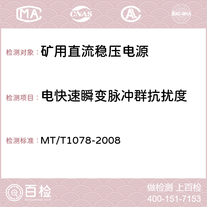 电快速瞬变脉冲群抗扰度 矿用本质安全输出直流电源 MT/T1078-2008 4.12.2