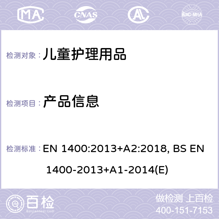 产品信息 BS EN 1400-2013 儿童使用和护理用品 婴幼儿安抚奶嘴 安全要求及测试方法 EN 1400:2013+A2:2018, +A1-2014(E) 13