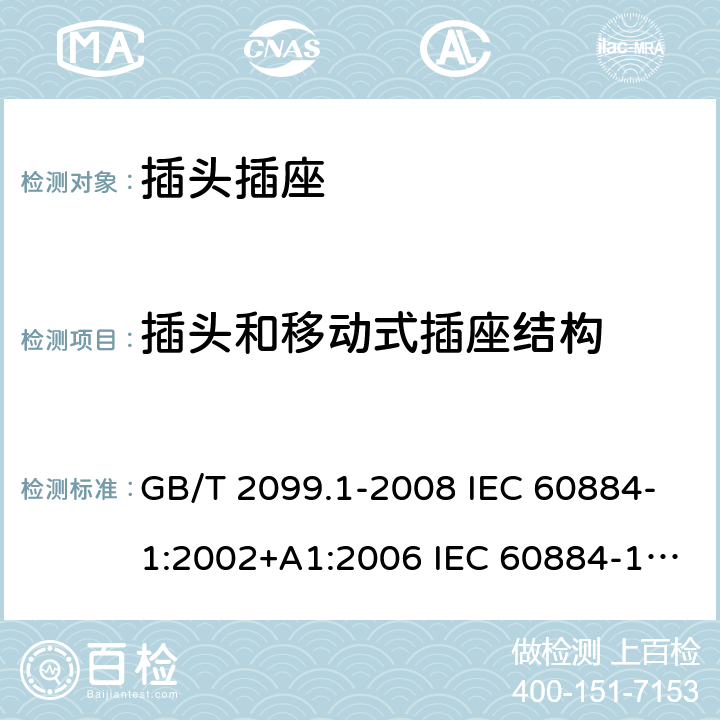插头和移动式插座结构 家用和类似用途插头插座 第1部分：通用要求 GB/T 2099.1-2008 IEC 60884-1:2002+A1:2006 IEC 60884-1:2002+A1:2006+A2:2013 14