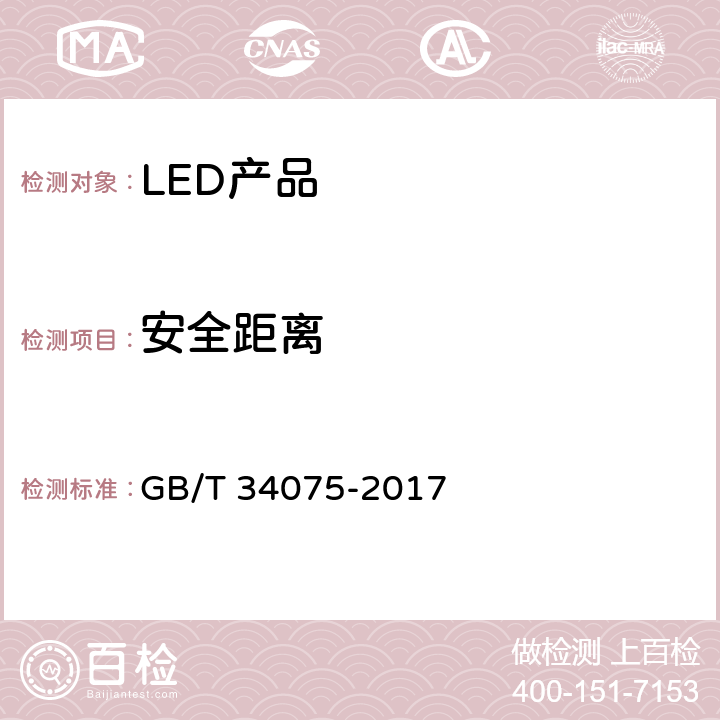 安全距离 普通照明用LED产品光辐射安全测量方法 GB/T 34075-2017 5.2.5