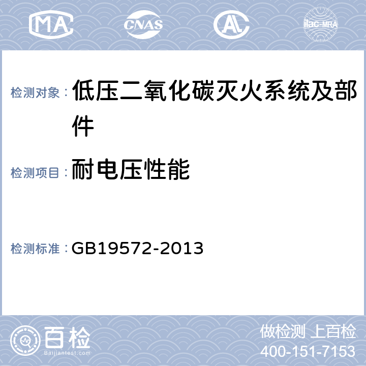 耐电压性能 《低压二氧化碳灭火系统及部件》 GB19572-2013 6.2.5.1.8