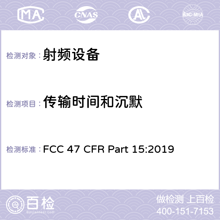 传输时间和沉默 FCC 47 CFR PART 15 美联邦法规第47章15部分 - 射频设备 FCC 47 CFR Part 15:2019 C 部分，15.231