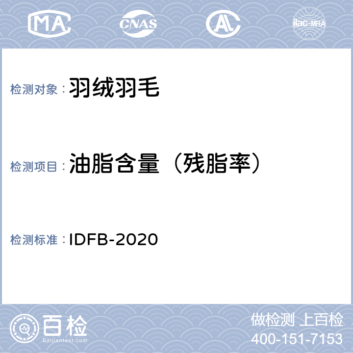 油脂含量（残脂率） 国际羽绒羽毛局测试规则 IDFB-2020 第4部分
