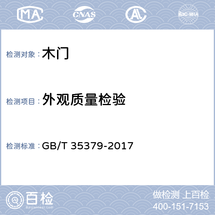 外观质量检验 木门分类和通用技术要求 GB/T 35379-2017 6.1