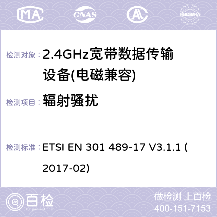 辐射骚扰 电磁兼容及无线频谱（ERM）; 射频设备和服务的电磁兼容性（EMC）标准;第17部分:宽带发射系统的特殊要求 ETSI EN 301 489-17 V3.1.1 (2017-02) 7.1