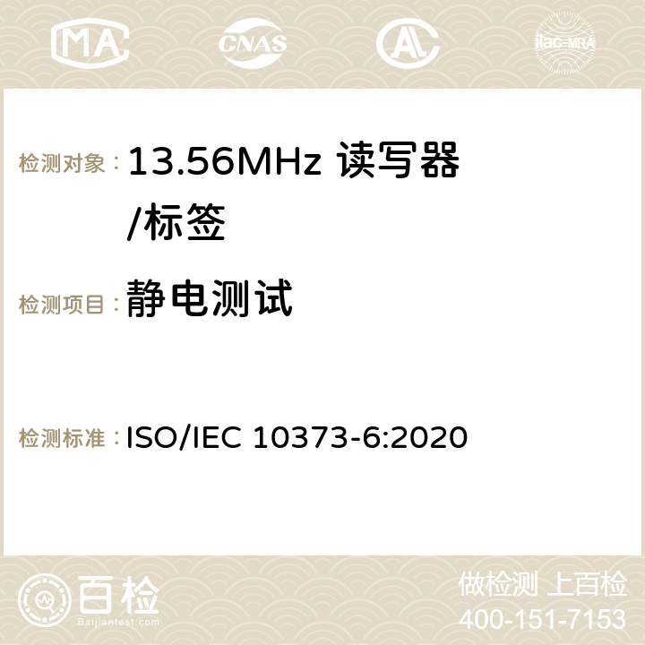 静电测试 IEC 10373-6:2020 《识别卡 测试方法 第6部分：邻近式卡》 ISO/ 6.2.2