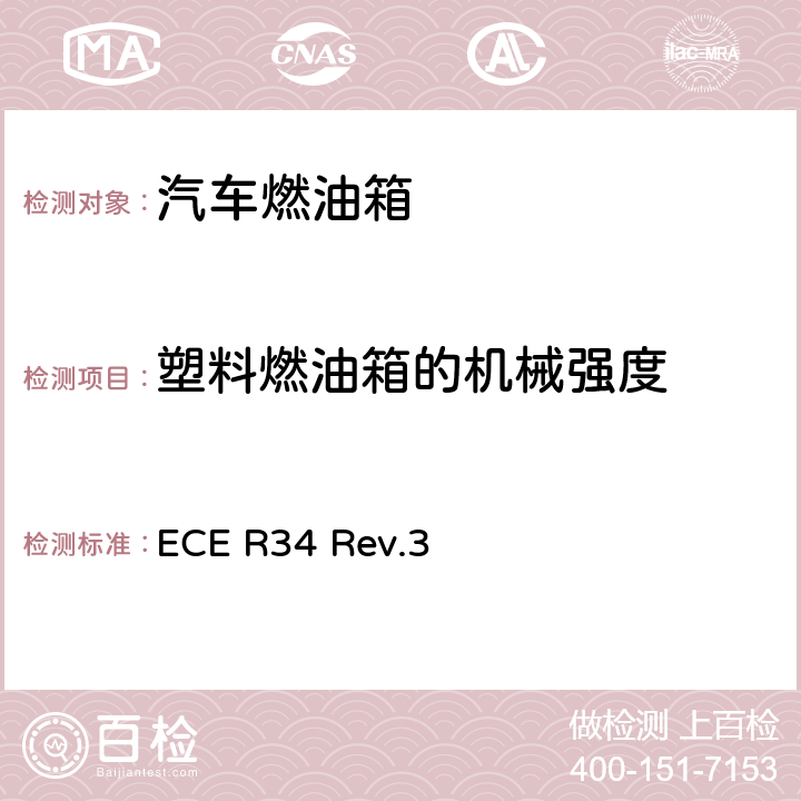 塑料燃油箱的机械强度 关于就火灾预防方面批准车辆的统一规定 ECE R34 Rev.3 附录5