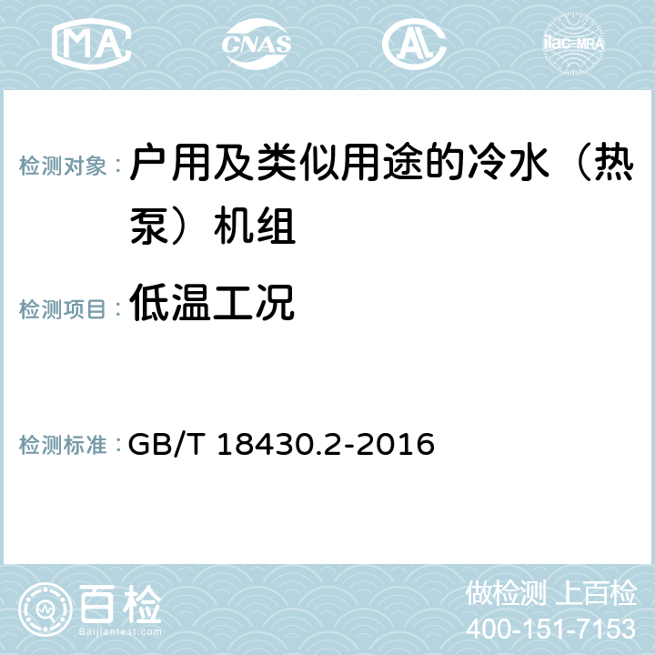 低溫工況 蒸氣壓縮循環冷水（熱泵）機組第2部分：戶用及類似用途的冷水（熱泵）機組 GB/T 18430.2-2016 5.7.2