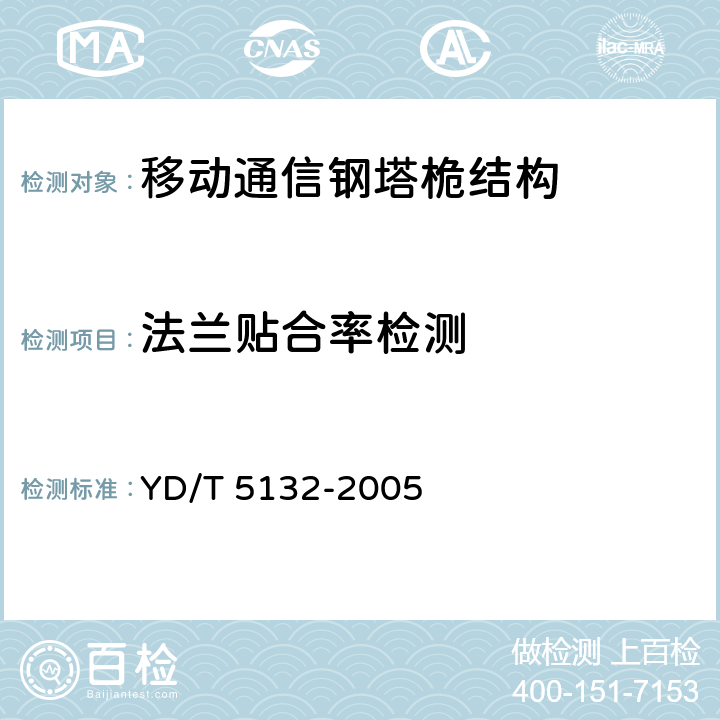 法兰贴合率检测 移动通信工程钢塔桅结构验收规范 YD/T 5132-2005 8.4.6