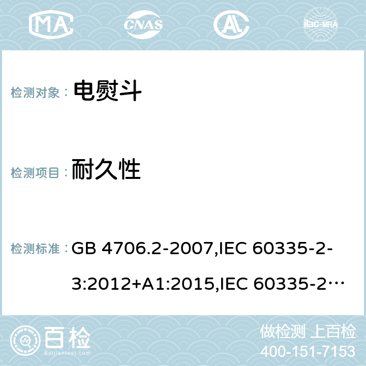 耐久性 家用和类似用途电器的安全 第2部分：电熨斗的特殊要求 GB 4706.2-2007,IEC 60335-2-3:2012+A1:2015,IEC 60335-2-3:2002+A1:2004+A2:2008,EN 60335-2-3:2002+A1:2005+A2:2008+A11:2010,EN 60335-2-3: 2016,AS/NZS 60335.2.3:2012