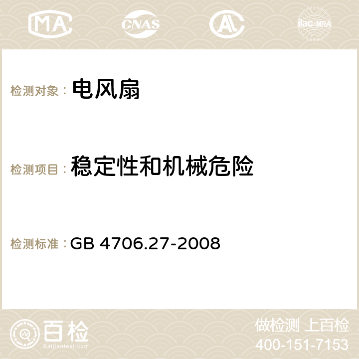 稳定性和机械危险 家用和类似用途电器的安全　电风扇和调速器的特殊要求 GB 4706.27-2008 20