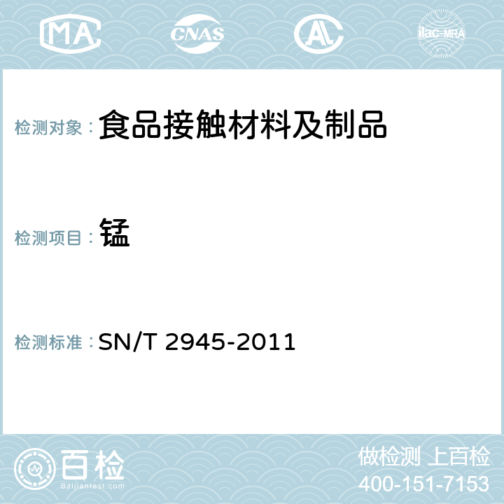 锰 SN/T 2945-2011 橡胶及其制品中铅、镉、铬、铜、锰、锌含量测定 电感耦合等离子体原子发射光谱法